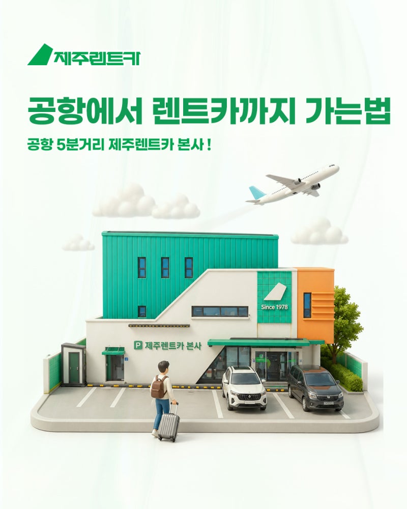 제주공항 근처 제주렌트카 본사 도보 5분 거리, 셔틀버스부터 도보 이동까지 완벽 가이드