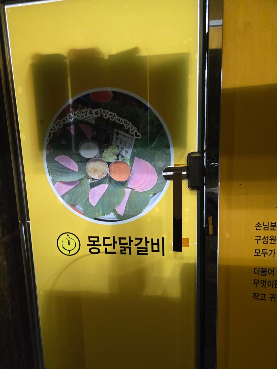 몽단닭갈비 사진 2