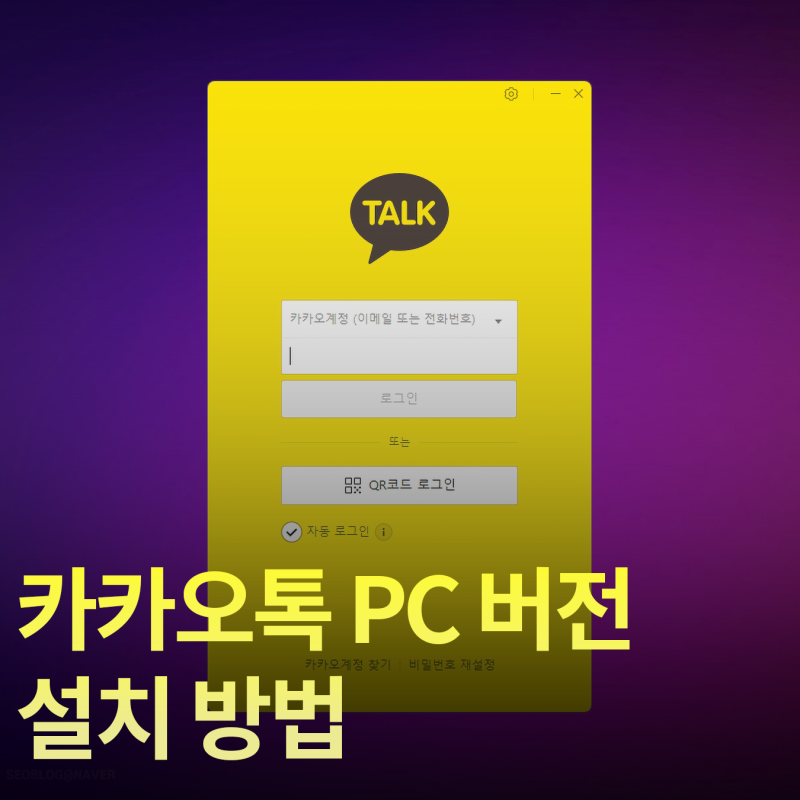 카카오톡 PC버전 다운로드 공식 카톡 설치 순서 정리