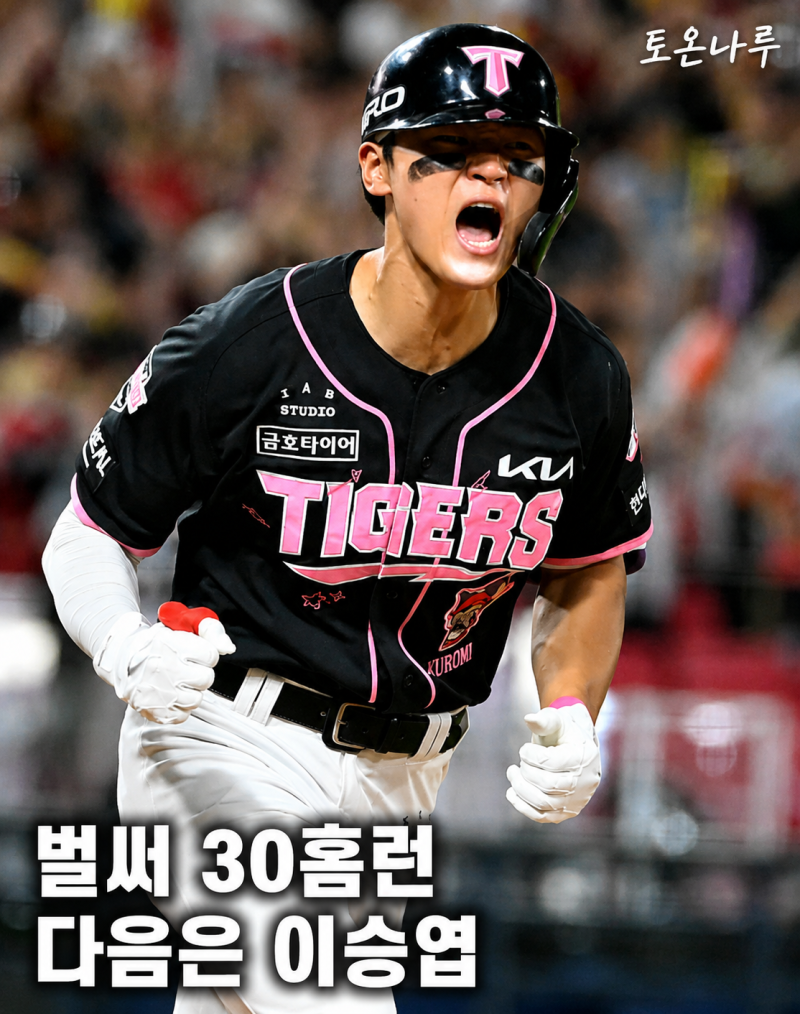 작년엔 38홈런, 올해는 벌써 30호입니다… 김도영, 이승엽 최연소 40홈런 기록까지 현실이 된 ....