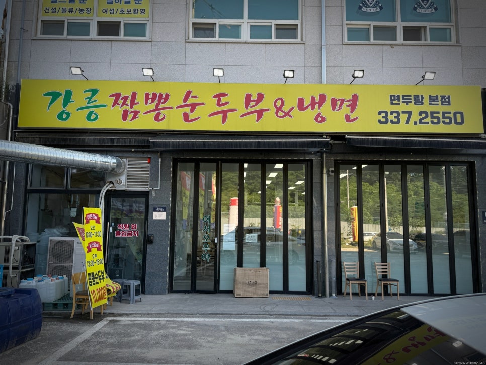 강릉짬뽕순두부 면두랑 본점 사진 3