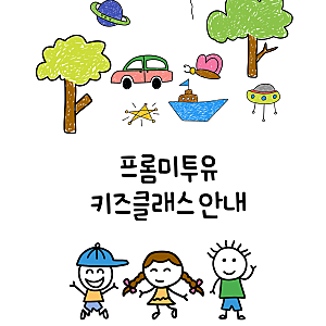 대구공방 프롬미투유 키즈클래스 안내