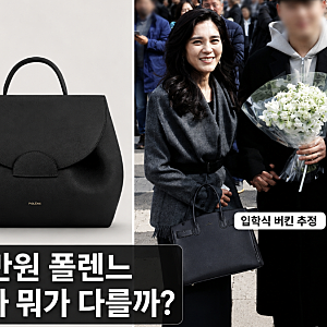 이부진 가방은 왜 화제? 70만원 폴렌느와 에르메스 버킨백 차이