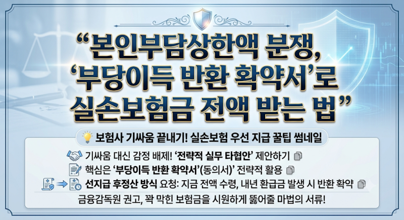 본인부담상한액 분쟁, '부당이득 반환 확약서'로 실손보험금 전액 받는 법