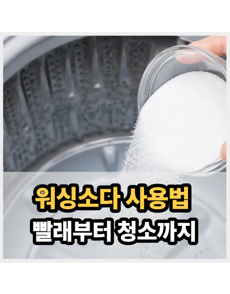 워싱소다 사용법 총정리, 빨래부터 주방 기름때 청소까지