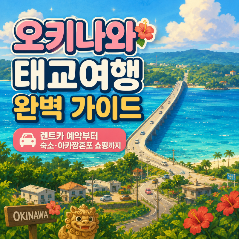 오키나와 태교여행 추천 | 렌트카부터 아카짱혼포 쇼핑까지 한 번에 정리