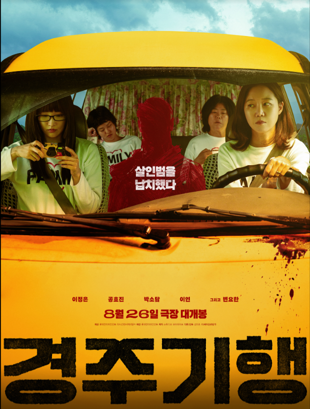 <b>경주기행</b> 개봉일 출연진 줄거리 관람포인트 총정리