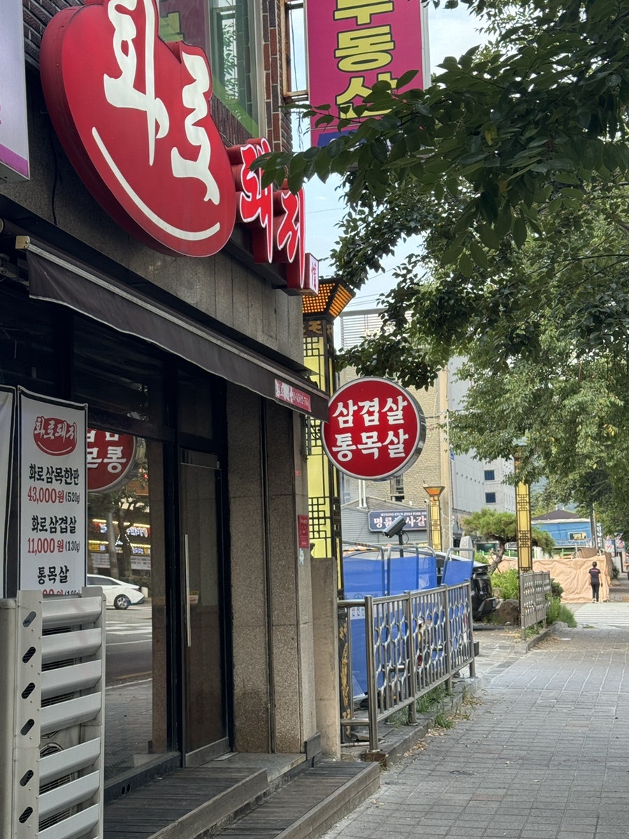 화로돼지 사진 1