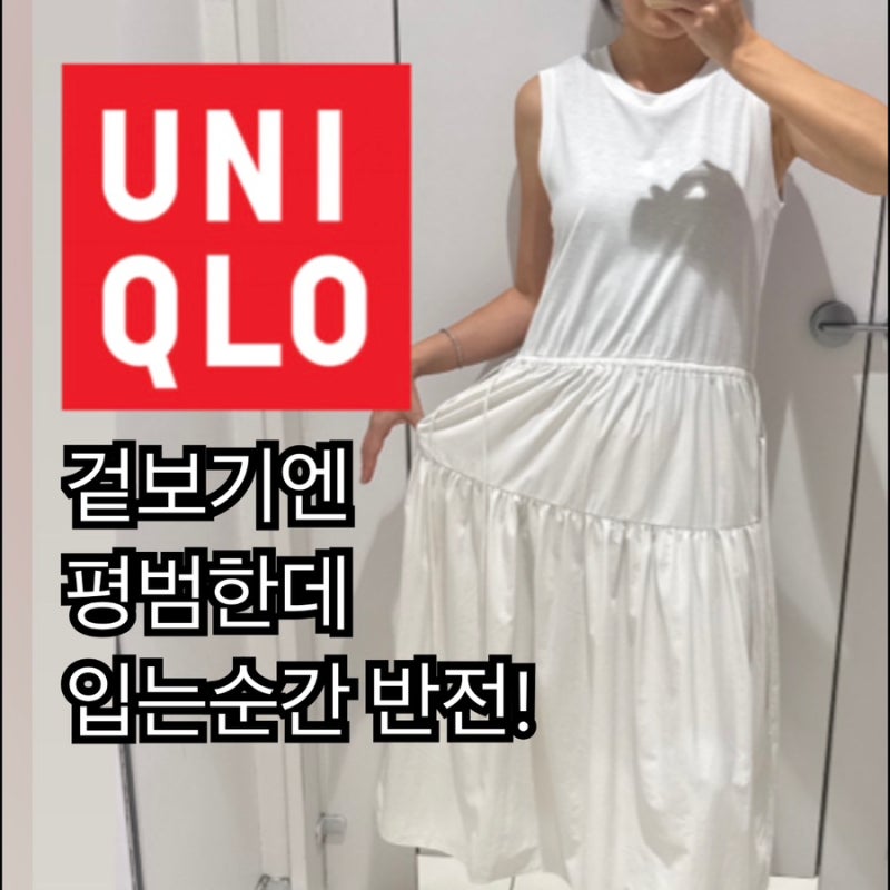 [유니클로] 콤비네이션티어드원피스, 겉보기엔 평범한데.. 입는순간!