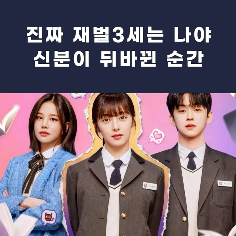 진짜 재벌3세는 나야 OTT 다시보기, 등장인물부터 결말까지