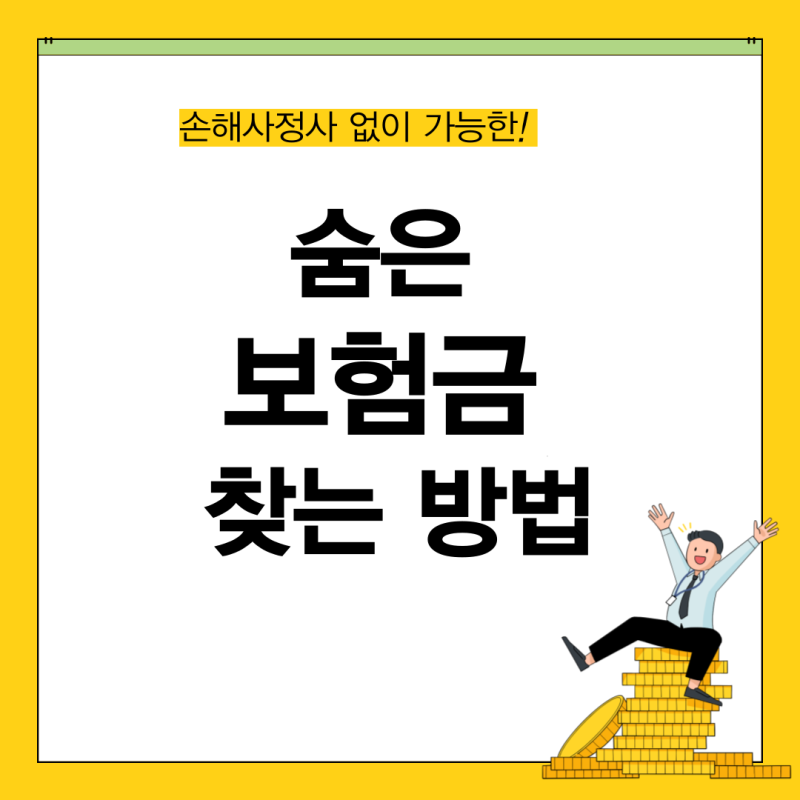 내보험찾아줌 숨은 보험금 찾기 신청 방법 및 지급일 기준 총정리