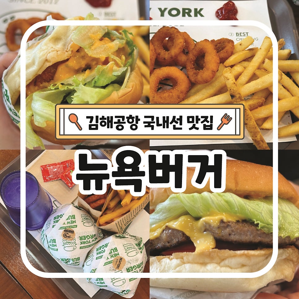 뉴욕버거 김해공항점 사진 1
