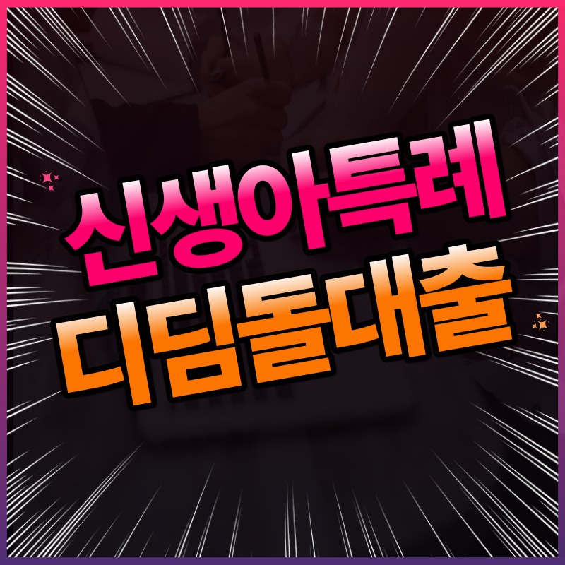 신생아특례 디딤돌대출 자격 및 한도 완벽 가이드 (1주택 대환 포함)