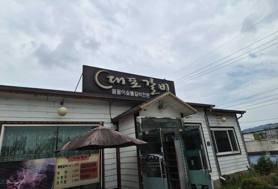 대포갈비 사진 1