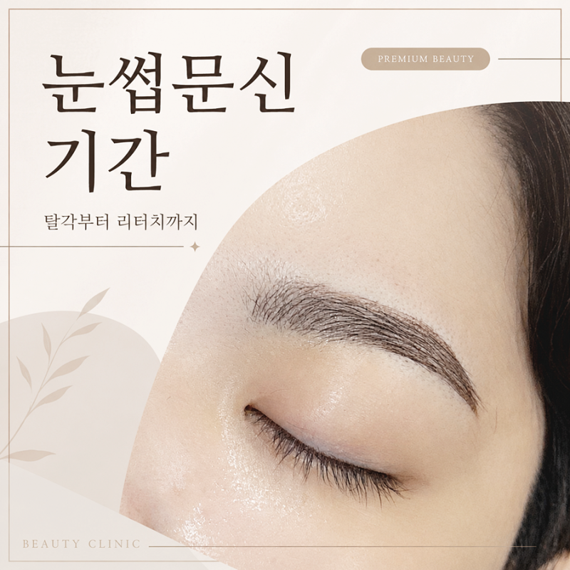 눈썹문신 기간, 탈각부터 리터치까지 얼마나 걸릴까요?