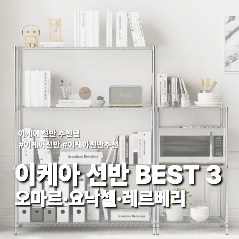 이케아 선반 추천 BEST 3! 오마르·요낙셀·레르베리 비교