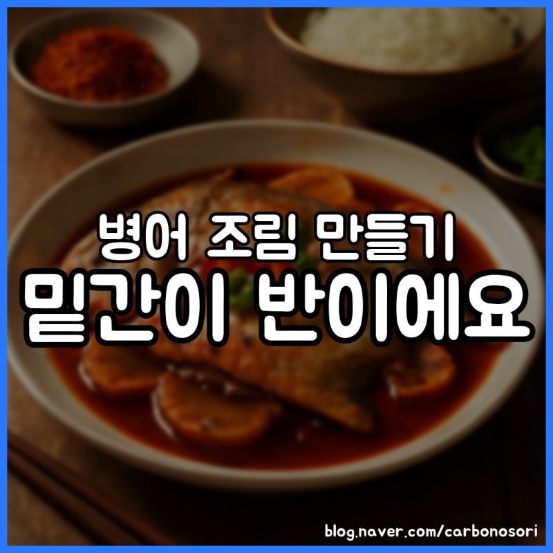 병어 조림 만들기, 밑간 30분이면 간이 쏙 뱁니다
