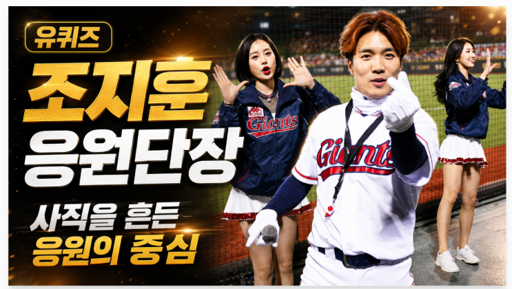 유퀴즈 <b>조지훈</b> <b>응원단장</b> <b>롯데</b> 우승을 20년째 기다리는 사직의... 