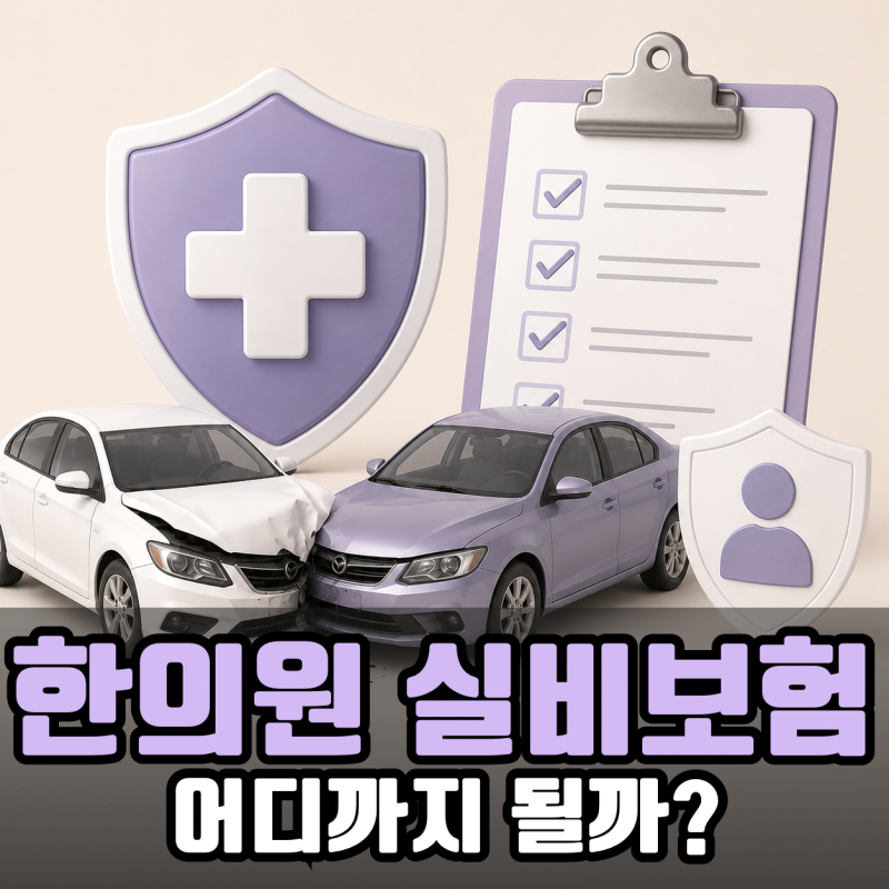 한의원 실비보험 청구 기준 총정리: 추나, 한약, 약침 적용 여부와 필수 체크리스트