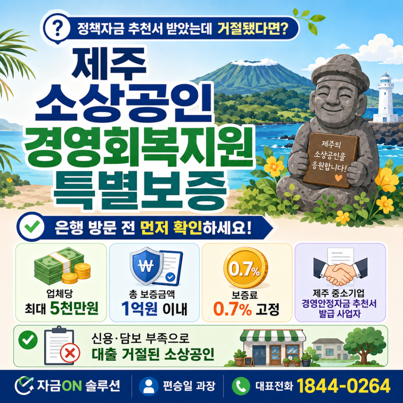 제주 소상공인 대출, 운영자금 필요하신 대표님이라면 정책자금 꼭 확인하세요!(+최대 5천만....