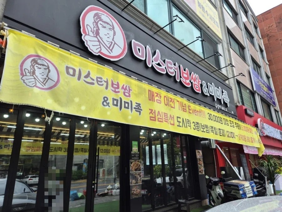 미스터보쌈엔족발 대전유성점 사진 3