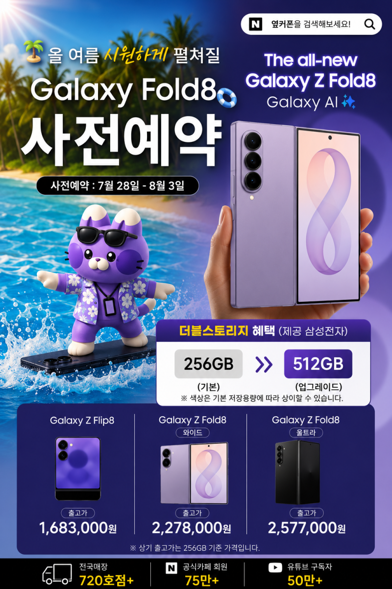 갤럭시 Z 폴드8 공시지원금 공개! 지금 사전예약해도 될까? 선택약정까지 총정리