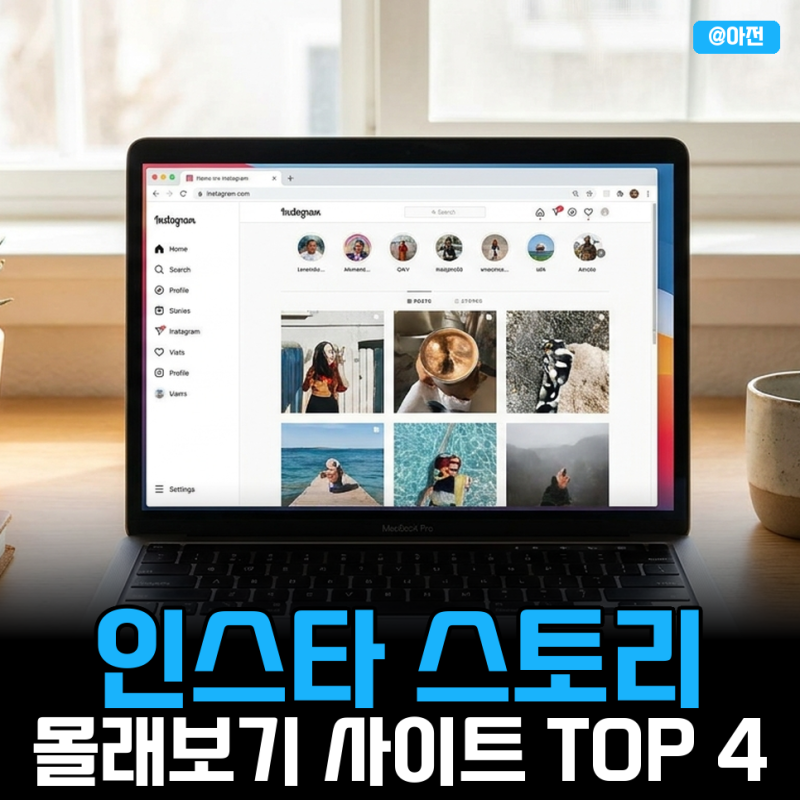 인스타 스토리 몰래보기 사이트 TOP 정리 '로그인 없이 된다'