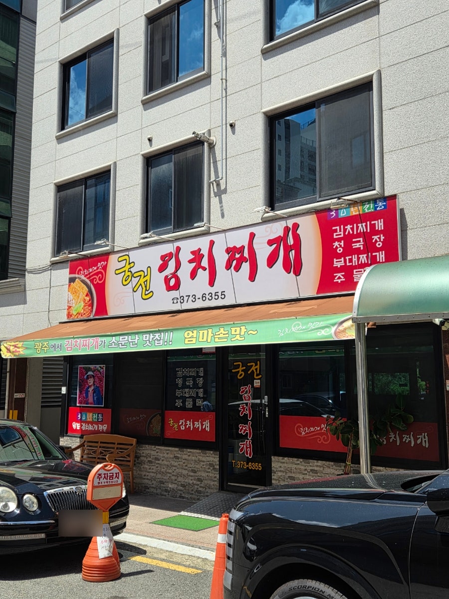 궁전김치찌개 사진 2