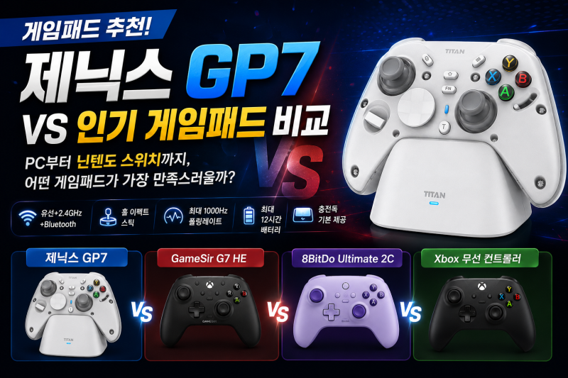 게임패드 추천! 제닉스 GP7 vs GameSir G7,8BitDo Ultimate,Xbox 무선 컨트롤러 비교