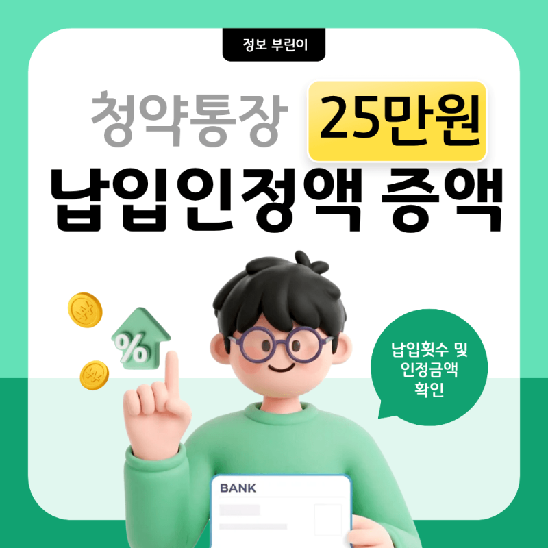 청약통장 납입인정금액 25만원 증액 납입횟수 및 인정금액 확인 방법