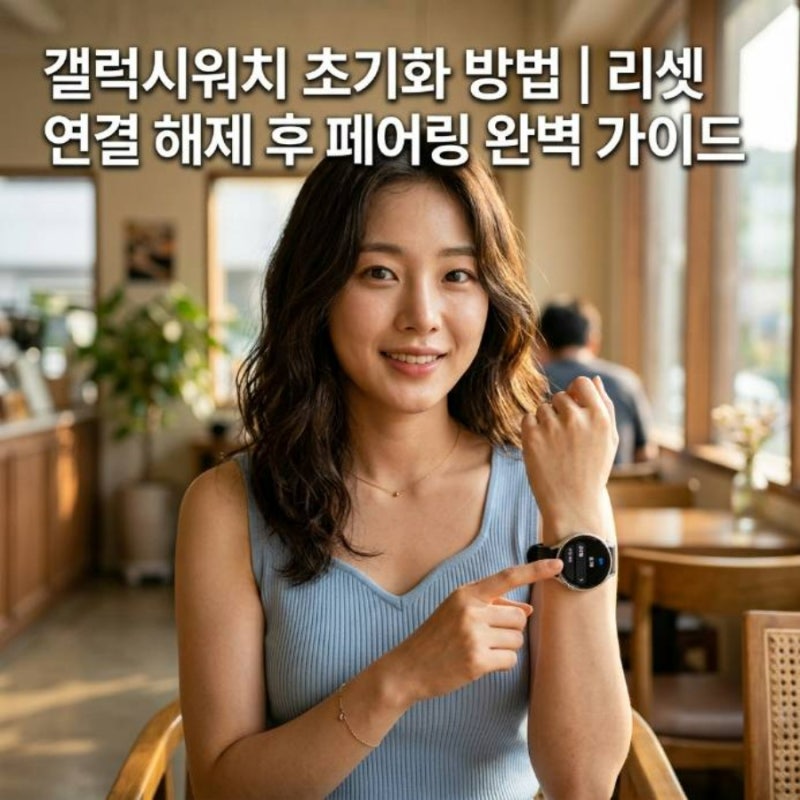 갤럭시워치 초기화 방법 리셋 연결 해제 후 페어링 완벽 가이드