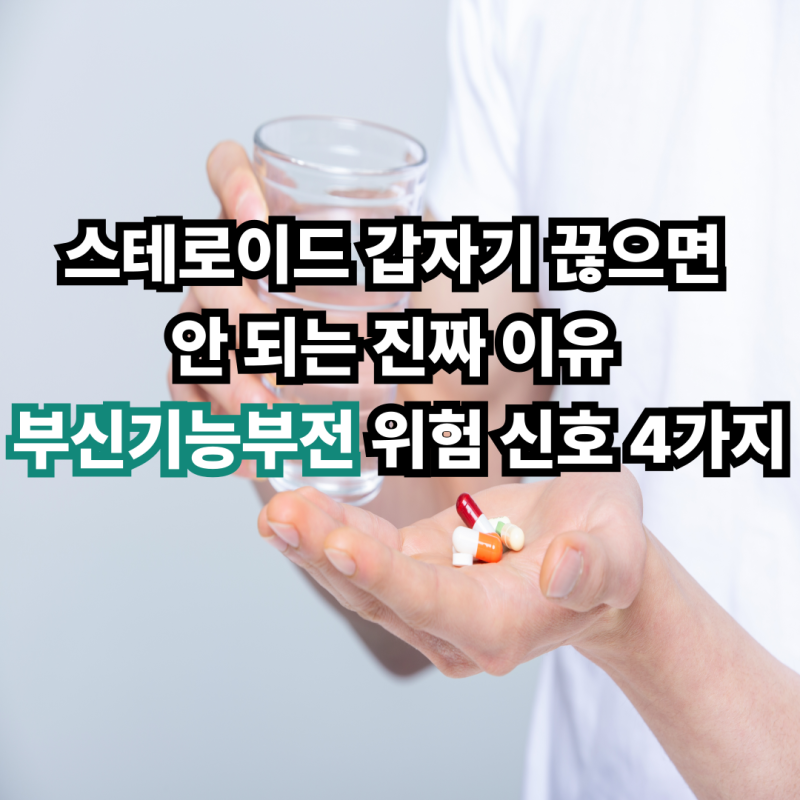 스테로이드 갑자기 끊으면 안 되는 진짜 이유 부신기능부전 위험 신호 4가지