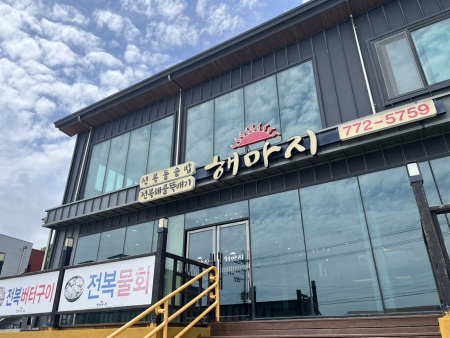 해마지 사진 1