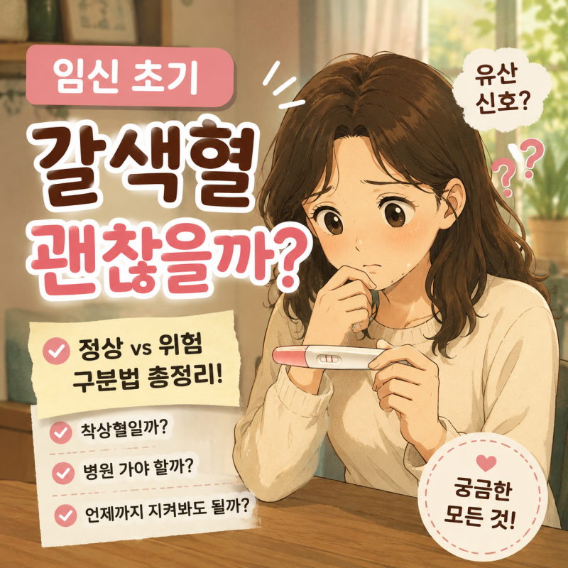 임신 초기 갈색혈, 괜찮을까? 정상, 위험 신호 구분법