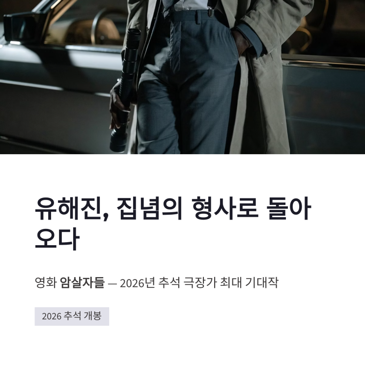 <b>유해진 암살자</b>들, 1974년 영부인 저격 사건 쫓는 형사 철구 변신