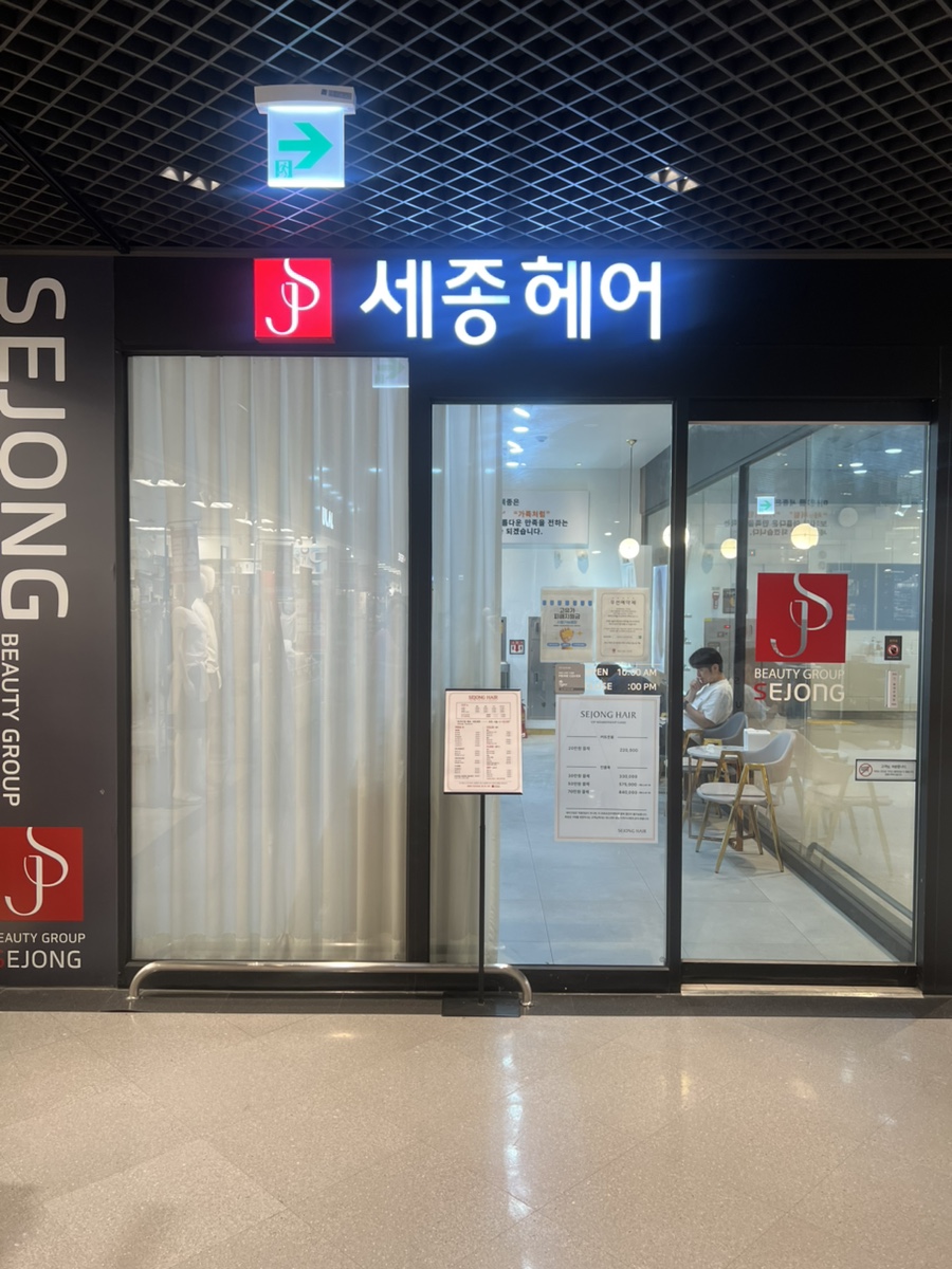 세종헤어 익산이마트점 사진 1
