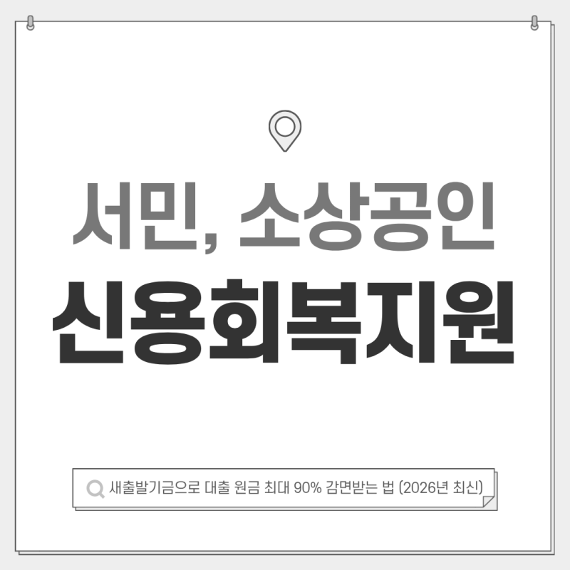 소상공인 신용회복지원 총정리! 새출발기금으로 대출 원금 최대 90% 감면받는 법 (2026년 최신)