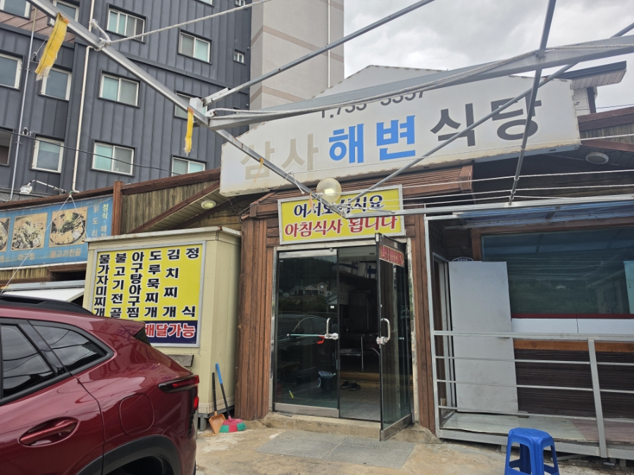 삼사해변식당 사진 2