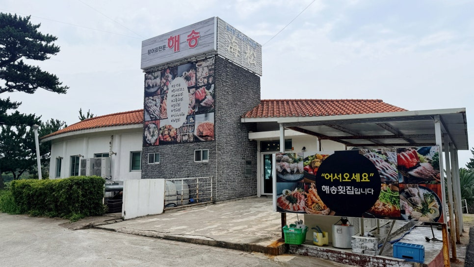 해송횟집 사진 3