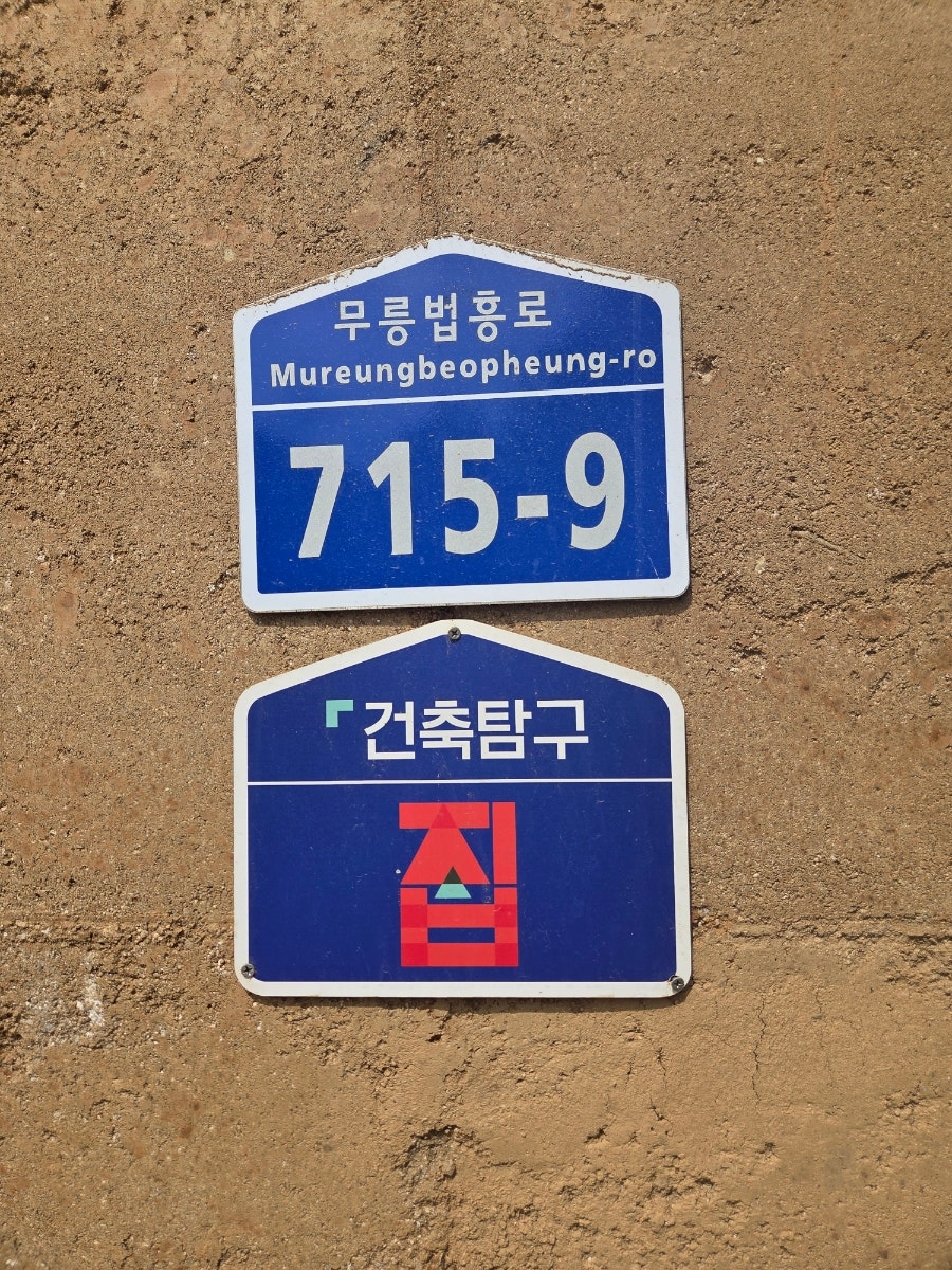 무릉도원 흙집 사진 4
