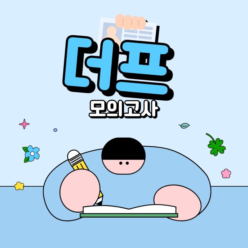 2026년 더프 모의고사 일정 신청 / 가격 / 답지 / 등급컷