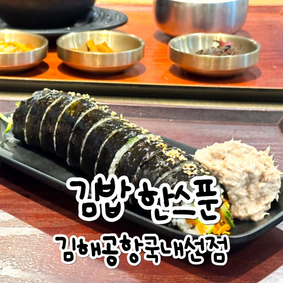 한스푼 김해공항AS점 사진 1