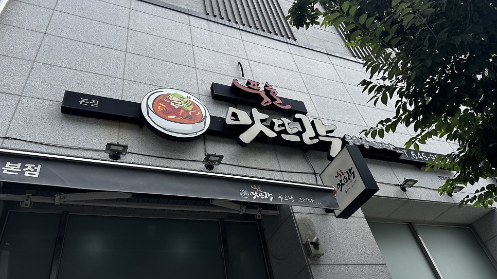 풍호맛뜨락 강릉본점 사진 1