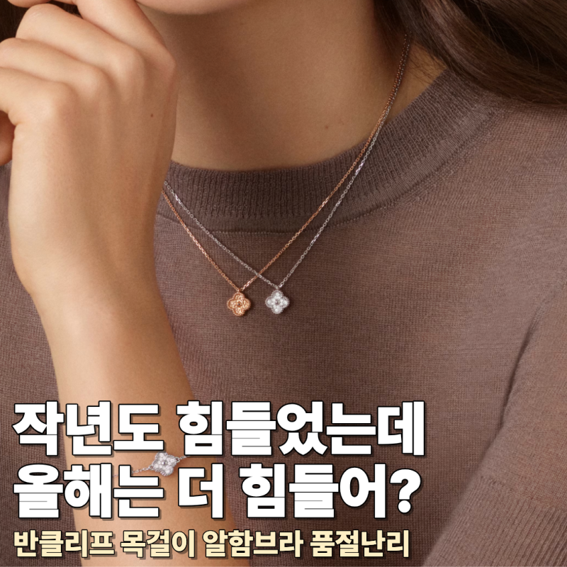 작년도 힘들었는데 올해는 더 힘들어? 반클리프 목걸이 알함브라 품절난리