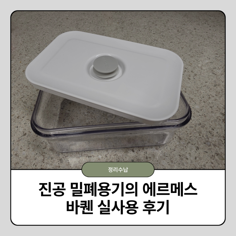 진공 밀폐용기 바퀜, 사용법부터 장단점까지 실사용 후기