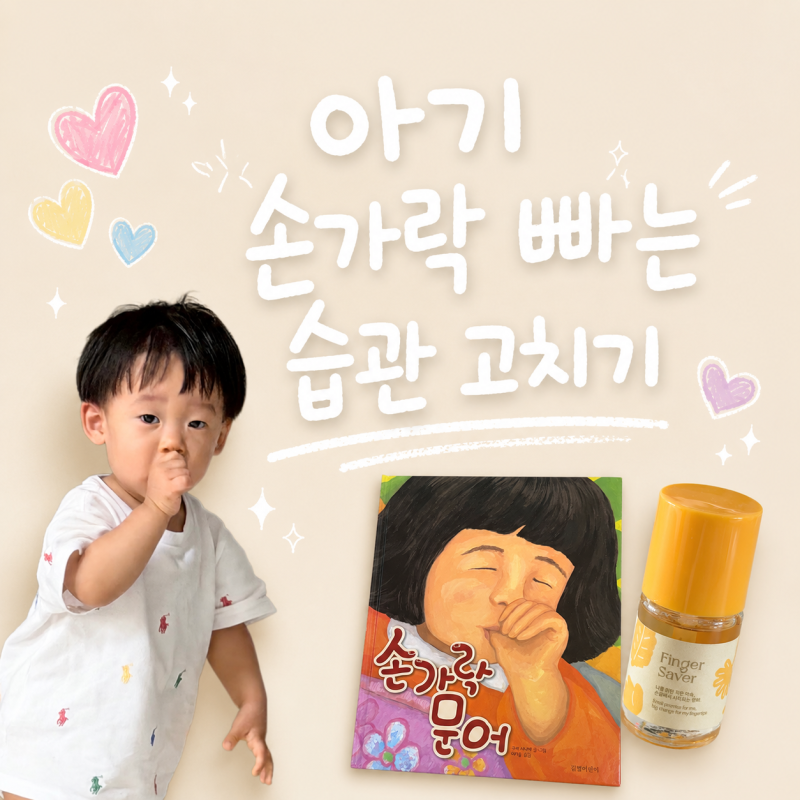 손가락 빠는 습관 어떻게 끊지? | 핑거세이버,손가락 문어책 후기