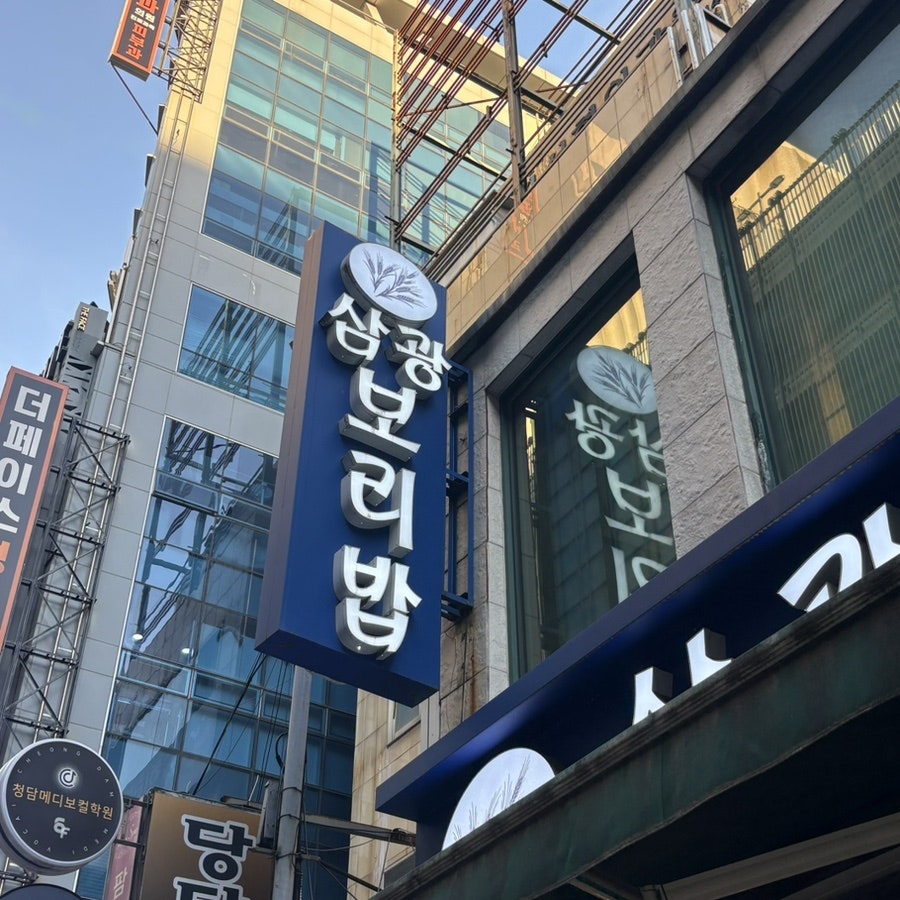 삼광보리밥 사진 3