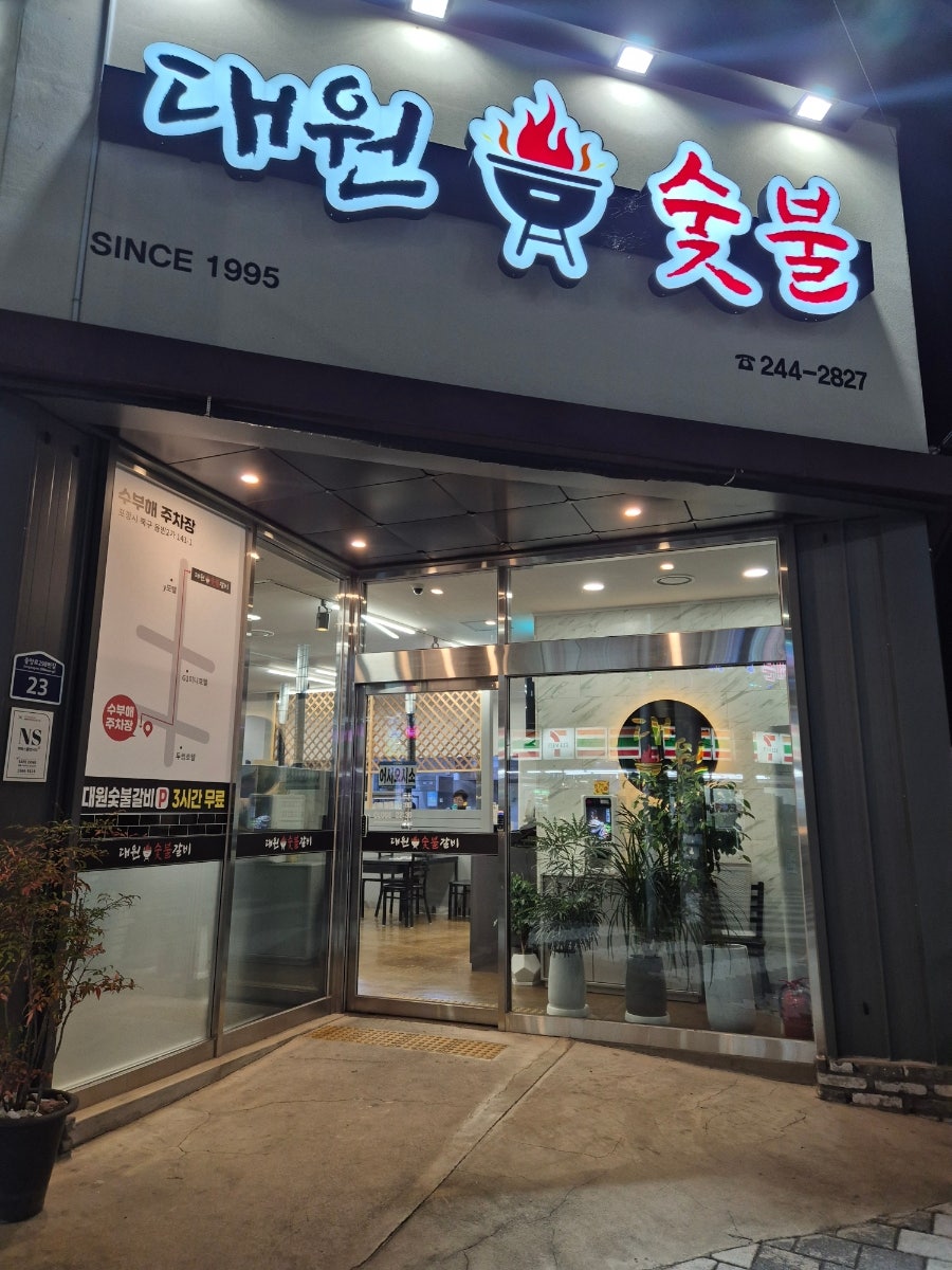 대원숯불갈비 사진 1