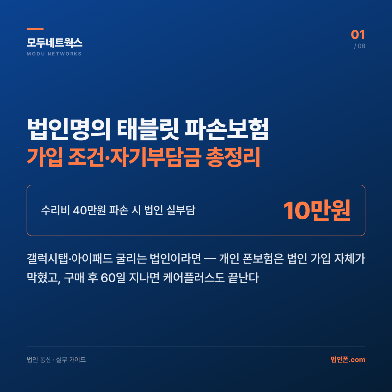 법인명의 태블릿 파손 보험과 관리 방법 총정리