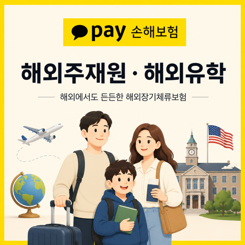 카카오페이손해보험 해외장기체류보험, 해외유학·워홀보험 준비하기
